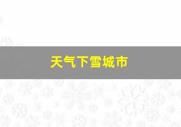 天气下雪城市