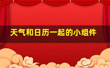 天气和日历一起的小组件