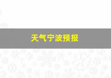 天气宁波预报