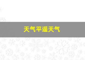 天气平遥天气