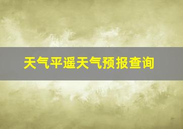 天气平遥天气预报查询