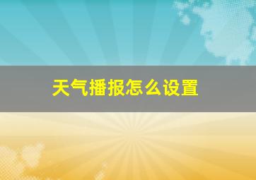 天气播报怎么设置