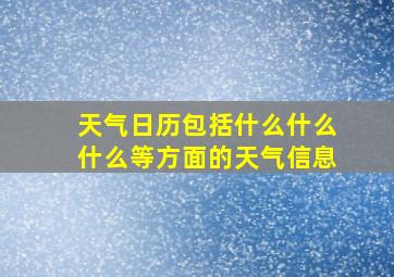 天气日历包括什么什么什么等方面的天气信息