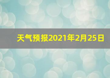 天气预报2021年2月25日