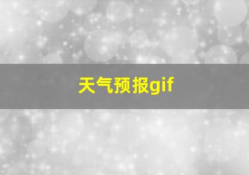 天气预报gif