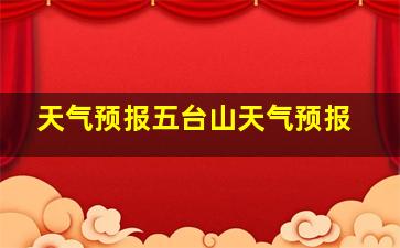 天气预报五台山天气预报