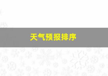 天气预报排序