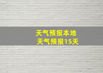 天气预报本地天气预报15天