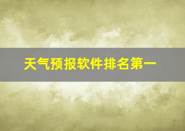 天气预报软件排名第一