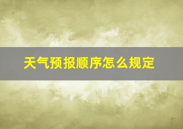 天气预报顺序怎么规定