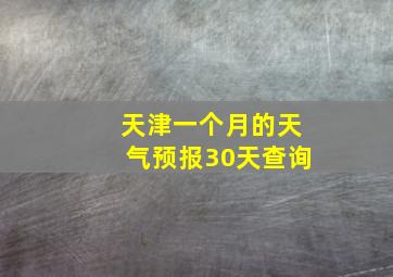 天津一个月的天气预报30天查询