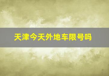 天津今天外地车限号吗