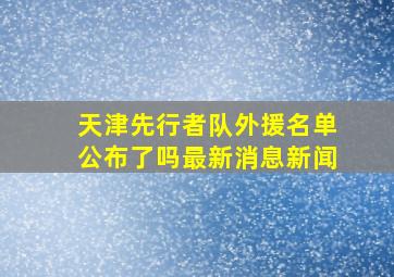 天津先行者队外援名单公布了吗最新消息新闻