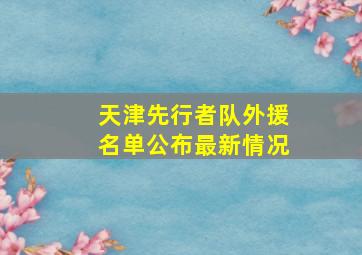 天津先行者队外援名单公布最新情况