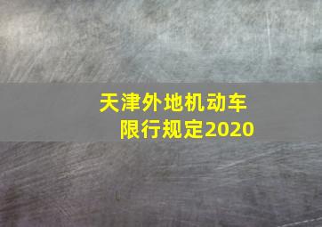 天津外地机动车限行规定2020