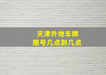 天津外地车牌限号几点到几点