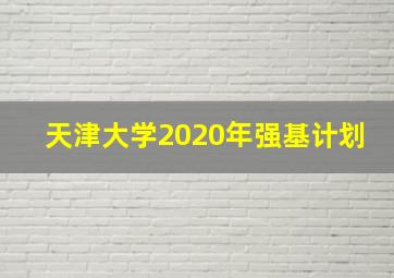 天津大学2020年强基计划