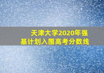 天津大学2020年强基计划入围高考分数线