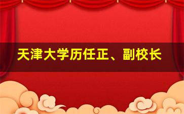 天津大学历任正、副校长