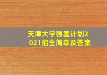 天津大学强基计划2021招生简章及答案