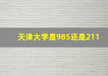 天津大学是985还是211