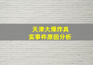 天津大爆炸真实事件原因分析