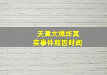 天津大爆炸真实事件原因时间