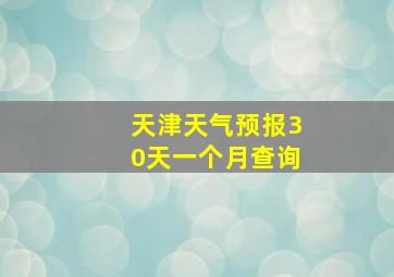 天津天气预报30天一个月查询