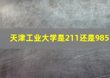 天津工业大学是211还是985