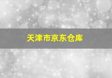 天津市京东仓库