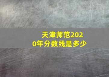 天津师范2020年分数线是多少