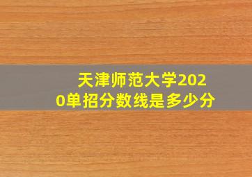 天津师范大学2020单招分数线是多少分