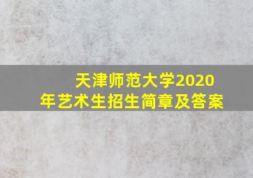 天津师范大学2020年艺术生招生简章及答案