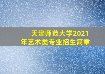 天津师范大学2021年艺术类专业招生简章