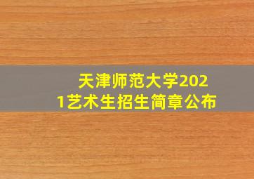 天津师范大学2021艺术生招生简章公布