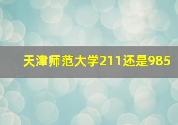 天津师范大学211还是985