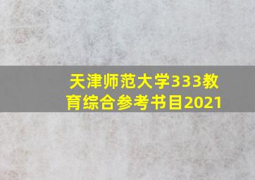 天津师范大学333教育综合参考书目2021