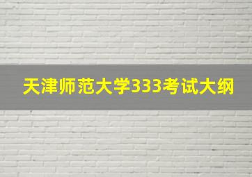 天津师范大学333考试大纲