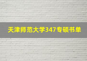 天津师范大学347专硕书单