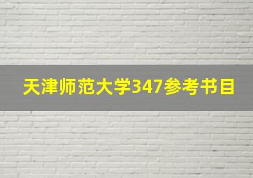 天津师范大学347参考书目