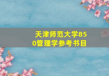 天津师范大学850管理学参考书目