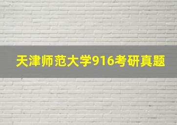 天津师范大学916考研真题