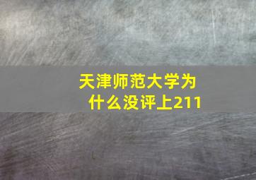 天津师范大学为什么没评上211