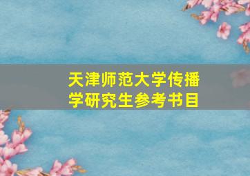 天津师范大学传播学研究生参考书目