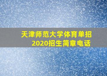 天津师范大学体育单招2020招生简章电话