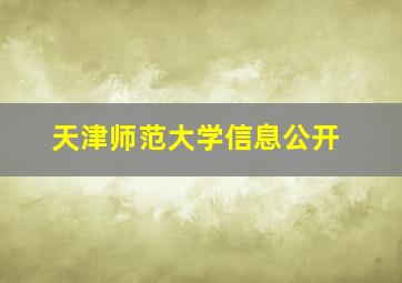 天津师范大学信息公开