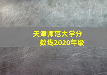 天津师范大学分数线2020年级