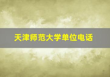 天津师范大学单位电话