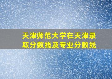 天津师范大学在天津录取分数线及专业分数线