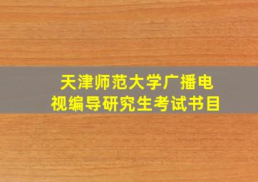 天津师范大学广播电视编导研究生考试书目